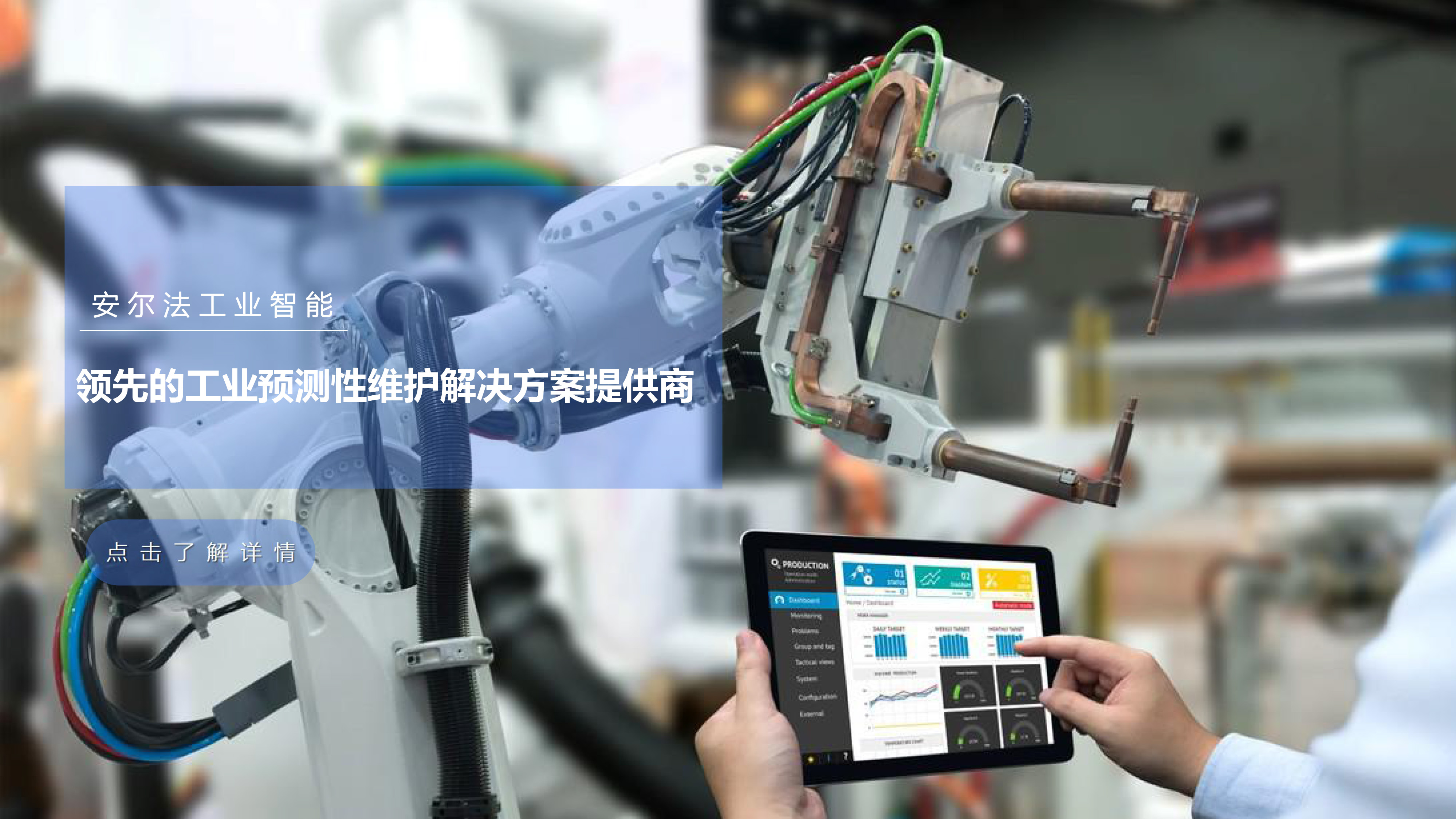 工業(yè)智能化，安爾法工業(yè)智能-預(yù)測性維護(hù)系統(tǒng)